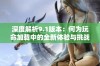 深度解析9.1版本：何为玩命加载中的全新体验与挑战