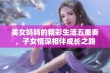 美女妈妈的精彩生活五重奏，子女情深相伴成长之路