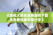 《胡桃大战史莱姆游戏下载与免费观看攻略分享》