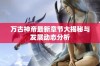 万古神帝最新章节大揭秘与发展动态分析