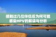 接触过几位伴侣后为何可能感染HPV的解读与分析