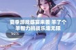 夏季游戏盛宴来袭 羊了个羊智力挑战乐趣无限