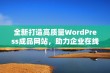 全新打造高质量WordPress成品网站，助力企业在线发展