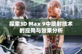 探索3D Max 9中喷射技术的应用与效果分析