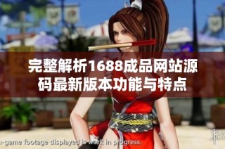 完整解析1688成品网站源码最新版本功能与特点