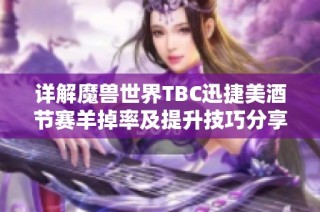 详解魔兽世界TBC迅捷美酒节赛羊掉率及提升技巧分享