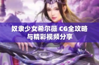 奴隶少女希尔薇 CG全攻略与精彩视频分享