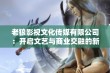 老狼影视文化传媒有限公司：开启文艺与商业交融的新篇章