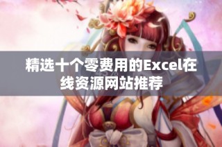 精选十个零费用的Excel在线资源网站推荐