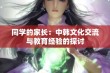 同学的家长：中韩文化交流与教育经验的探讨