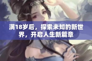 满18岁后，探索未知的新世界，开启人生新篇章