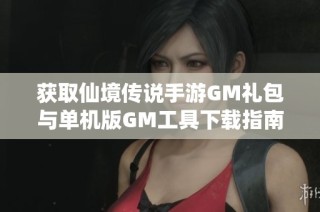 获取仙境传说手游GM礼包与单机版GM工具下载指南