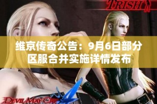 维京传奇公告：9月6日部分区服合并实施详情发布