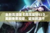 全新高清版《高压监狱02》美剧免费观看，紧张刺激不容错过