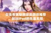 女生专属魅族球类游戏推荐，畅玩iPad的乐趣无限