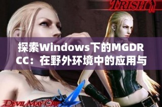 探索Windows下的MGDRCC：在野外环境中的应用与挑战