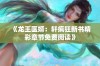 《龙王医婿：轩疯狂新书精彩章节免费阅读》