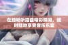 在线畅听插曲精彩瞬间，随时随地享受音乐乐趣