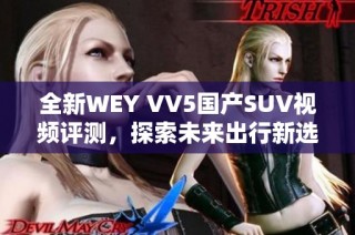 全新WEY VV5国产SUV视频评测，探索未来出行新选择