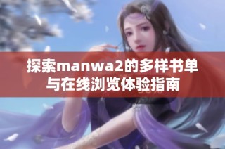 探索manwa2的多样书单与在线浏览体验指南