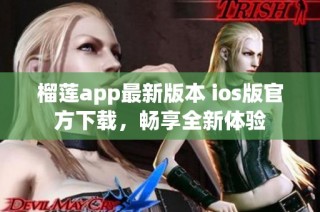 榴莲app最新版本 ios版官方下载，畅享全新体验