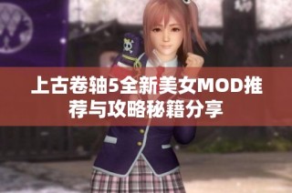 上古卷轴5全新美女MOD推荐与攻略秘籍分享