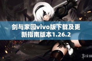 剑与家园vivo版下载及更新指南版本1.26.2