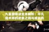 九星霸体诀全本解析：平凡魔术师的逆袭之路与成长历程