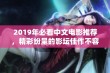 2019年必看中文电影推荐，精彩纷呈的影坛佳作不容错过