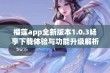 榴莲app全新版本1.0.3畅享下载体验与功能升级解析