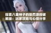 探索八重神子的惩罚游戏破解版：玩家攻略与心得分享详解