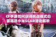 CF手游如何获得挑战模式白银箱及小米SCAR活动解析