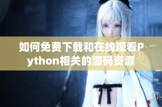 如何免费下载和在线观看Python相关的源码资源