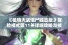 《植物大战僵尸融合版》冒险模式第11关详细攻略与技巧分享