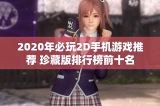 2020年必玩2D手机游戏推荐 珍藏版排行榜前十名