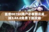 夏普007SH用户必备腾讯桌球3.48.0免费下载攻略