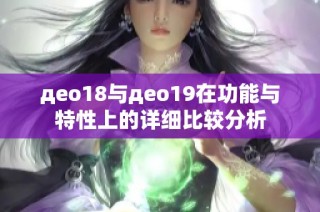 део18与део19在功能与特性上的详细比较分析