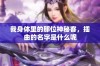 我身体里的那位神秘客，插曲的名字是什么呢