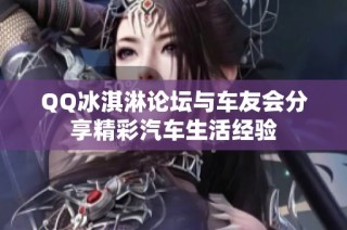 QQ冰淇淋论坛与车友会分享精彩汽车生活经验