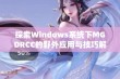 探索Windows系统下MGDRCC的野外应用与技巧解析