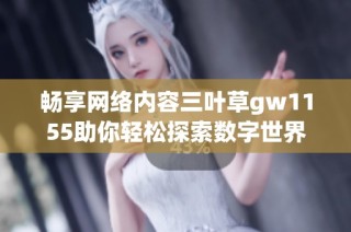 畅享网络内容三叶草gw1155助你轻松探索数字世界