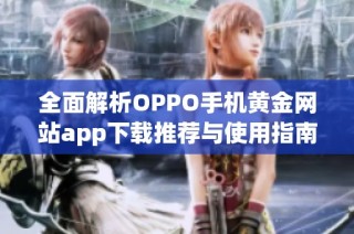 全面解析OPPO手机黄金网站app下载推荐与使用指南