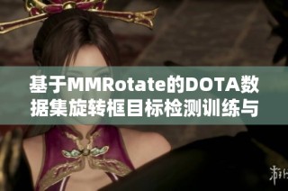 基于MMRotate的DOTA数据集旋转框目标检测训练与推理分析