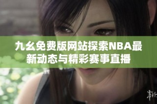 九幺免费版网站探索NBA最新动态与精彩赛事直播