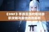 《DNF》手游漫游枪炮师转职攻略与最佳选择解析