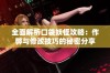 全面解析口袋妖怪攻略：作弊与修改技巧的秘密分享