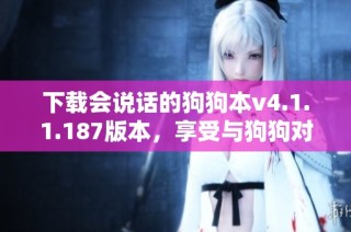 下载会说话的狗狗本v4.1.1.187版本，享受与狗狗对话的乐趣