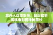 意外入戏成影帝，幕后故事揭晓电影圈神秘面纱