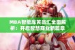 MBA智能库黄品汇全面解析：开启智慧商业新篇章