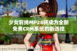 少女前线MP28将成为全新免费CRM系统的新选择